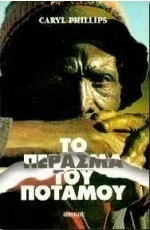 Το πέρασμα του ποταμού