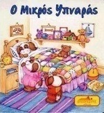 Ο μικρός υπναράς