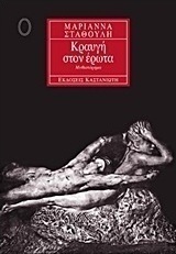 Κραυγή στον έρωτα