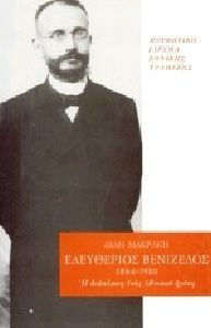 Ελευθέριος Βενιζέλος 1864-1910