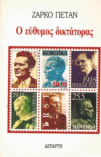 Ο εύθυμος δικτάτορας