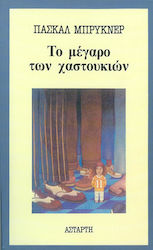 Το μέγαρο των χαστουκιών