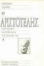 Ο Αριστοτέλης
