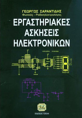 Εργαστηριακές ασκήσεις ηλεκτρονικών