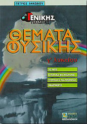 Θέματα φυσικής Γ΄ λυκείου