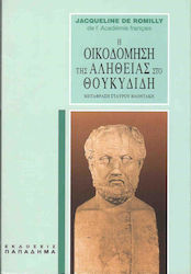 Η οικοδόμηση της αλήθειας στο Θουκυδίδη