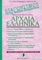 Αρχαία ελληνικά