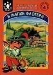 Η μαγική φλογέρα