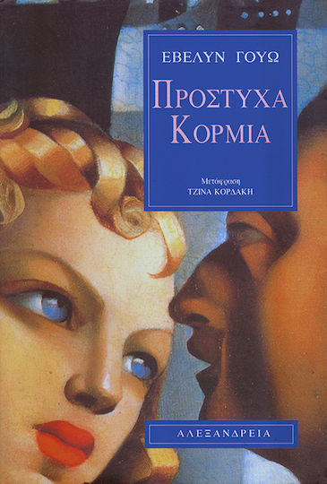 Πρόστυχα κορμιά