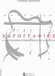 Χωρογραφίες