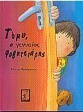 Τόμυ, ο γενναίος φοβητσιάρης