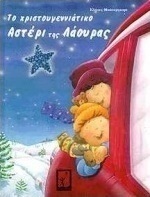 Το χριστουγεννιάτικο αστέρι της Λάουρας