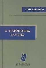 Ο ηλιοπότης Ελύτης