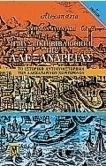 Η μυστική βιβλιοθήκη της Αλεξάνδρειας