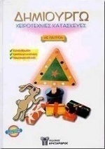 Δημιουργώ χειροτεχνίες κατασκευές