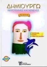 Δημιουργώ χειροτεχνίες κατασκευές