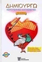Δημιουργώ χειροτεχνίες κατασκευές