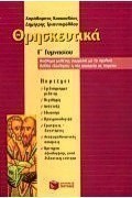 Θρησκευτικά Γ΄ γυμνασίου
