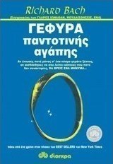 Γέφυρα παντοτεινής αγάπης