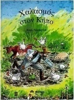 Χαλασμός στον κήπο