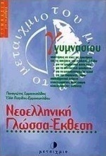 Νεοελληνική γλώσσα-έκθεση Γ΄ γυμνασίου