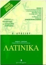 Λατινικά Β΄ ενιαίου λυκείου