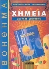 Χημεία για τη Β΄ γυμνασίου