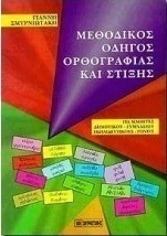 Μεθοδικός οδηγός ορθογραφίας και στίξης