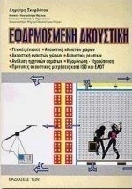 Εφαρμοσμένη ακουστική