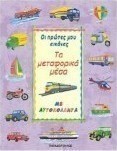 Τα μεταφορικά μέσα