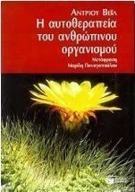 Η αυτοθεραπεία του ανθρώπινου οργανισμού