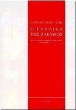 Η γυναίκα της Ζάκυθος