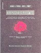 Απειροστικός λογισμός