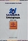 201 ελληνικά τραγούδια