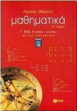 Μαθηματικά Γ΄ τάξη ενιαίου λυκείου