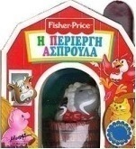 Η περίεργη Ασπρούλα