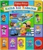 Τα επαγγέλματα