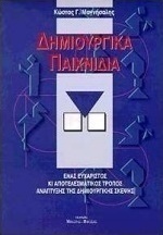 Δημιουργικά παιχνίδια