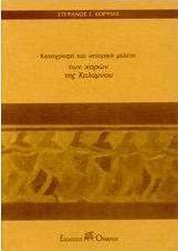 Καταγραφή και ιστορική μελέτη των χορών της Καλύμνου