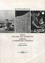 Αθήνα στη σκιά της Ακρόπολης
