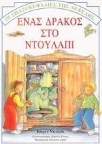 Ένας δράκος στο ντουλάπι