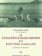 Οι επιδέξιοι κιβδηλοποιοί κι ο κουτσός χαμάλης