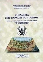 Οι Έλληνες στις παραλίες του Πόντου