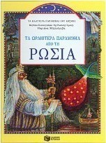 Τα ωραιότερα παραμύθια από τη Ρωσία