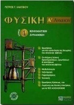 Φυσική Α΄ λυκείου