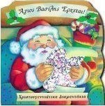 Άγιος Βασίλης έρχεται