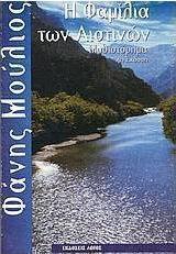 Η φαμίλια των Λιστινών