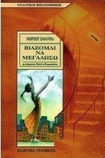 Βιάζομαι να μεγαλώσω
