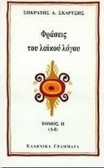 Φράσεις του λαϊκού λόγου