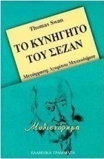 Το κυνηγητό του Σεζάν
